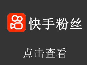 2025年08月24日快手粉丝号.