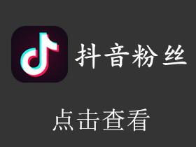 2025年08月24日抖音粉丝号.